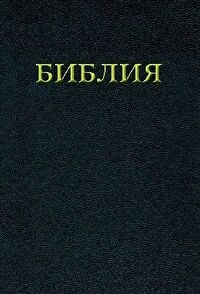 Bibel russisch