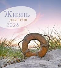 Leben für Dich 2026 - Russisch Postkartenkalender