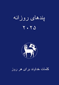 Losungen 2027 - Persisch (Farsi)