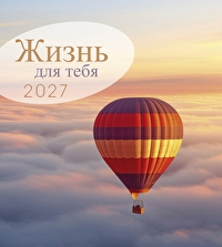 Leben für Dich 2027 - Russisch Postkartenkalender