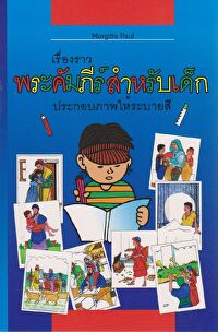 Kinder-Mal-Bibel - Thai - zum Ausmalen und Vorlesen