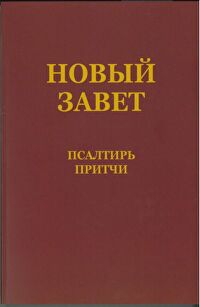 Neues Testament mit Psalmen & Sprüchen - russisch